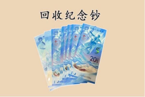 灞桥区回收纪念钞